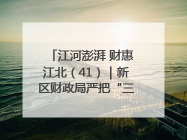 江河澎湃 财惠江北（41）｜新区财政局严把“三关” 绘就“良田美景”